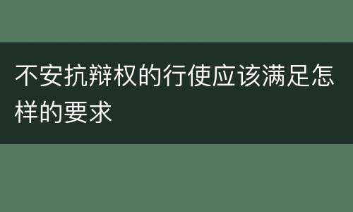 不安抗辩权的行使应该满足怎样的要求