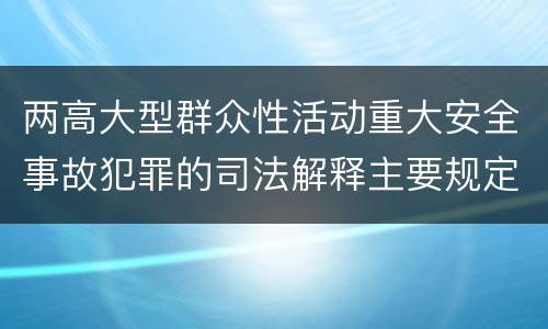 两高大型群众性活动重大安全事故犯罪的司法解释主要规定都有哪些