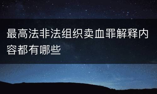 最高法非法组织卖血罪解释内容都有哪些