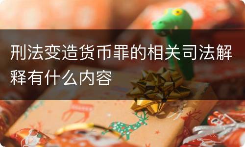 刑法变造货币罪的相关司法解释有什么内容