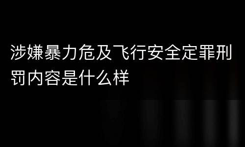 涉嫌暴力危及飞行安全定罪刑罚内容是什么样