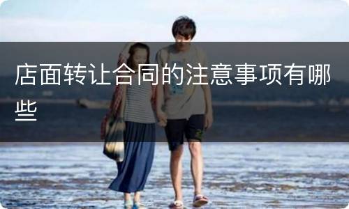 店面转让合同的注意事项有哪些