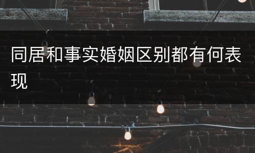 同居和事实婚姻区别都有何表现