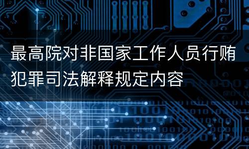 最高院对非国家工作人员行贿犯罪司法解释规定内容