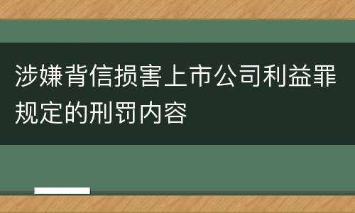 涉嫌背信损害上市公司利益罪规定的刑罚内容