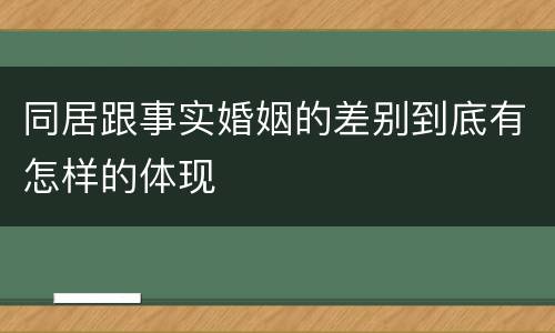同居跟事实婚姻的差别到底有怎样的体现