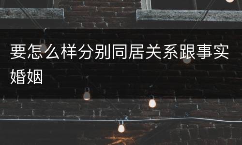 要怎么样分别同居关系跟事实婚姻