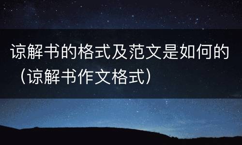 谅解书的格式及范文是如何的（谅解书作文格式）