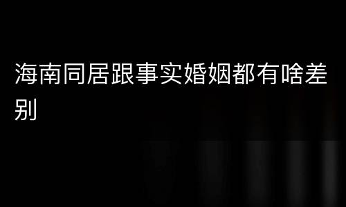 海南同居跟事实婚姻都有啥差别