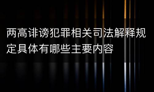 两高诽谤犯罪相关司法解释规定具体有哪些主要内容