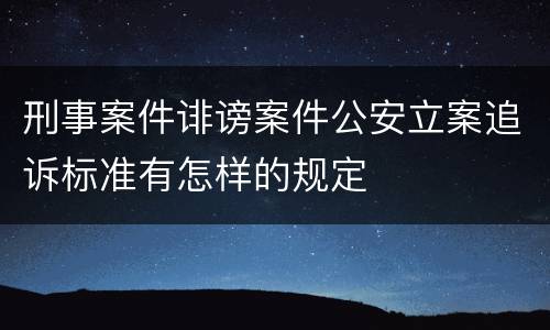 刑事案件诽谤案件公安立案追诉标准有怎样的规定