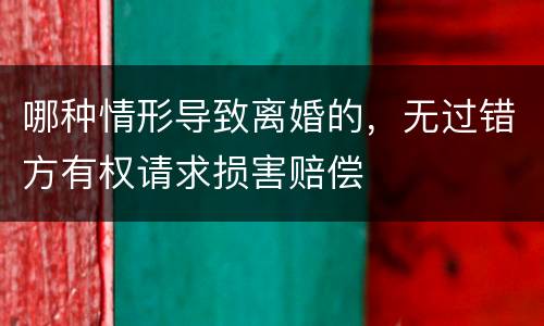 哪种情形导致离婚的，无过错方有权请求损害赔偿