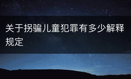 关于拐骗儿童犯罪有多少解释规定