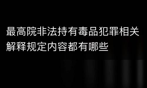 最高院非法持有毒品犯罪相关解释规定内容都有哪些
