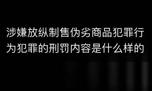 涉嫌放纵制售伪劣商品犯罪行为犯罪的刑罚内容是什么样的