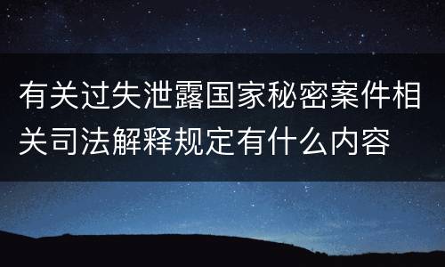 有关过失泄露国家秘密案件相关司法解释规定有什么内容