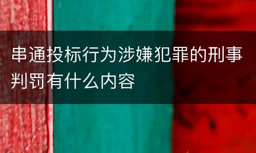 串通投标行为涉嫌犯罪的刑事判罚有什么内容