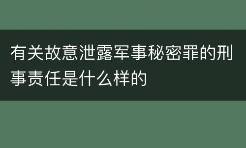 有关故意泄露军事秘密罪的刑事责任是什么样的