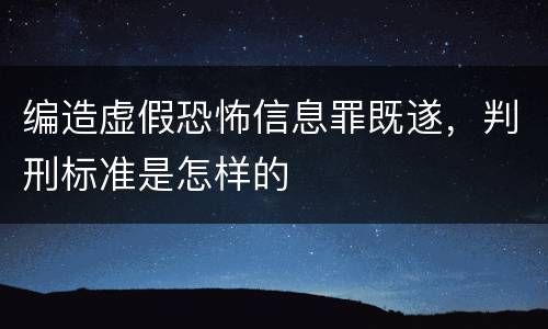 编造虚假恐怖信息罪既遂，判刑标准是怎样的
