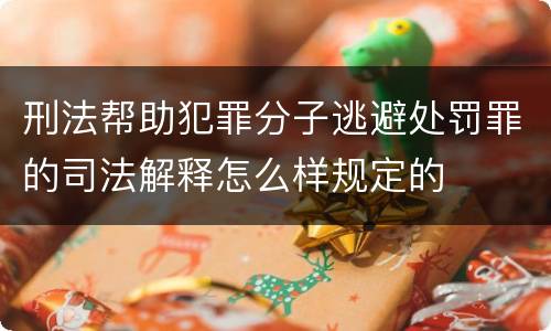 刑法帮助犯罪分子逃避处罚罪的司法解释怎么样规定的