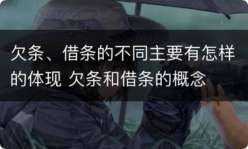 欠条、借条的不同主要有怎样的体现 欠条和借条的概念
