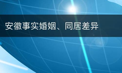 安徽事实婚姻、同居差异