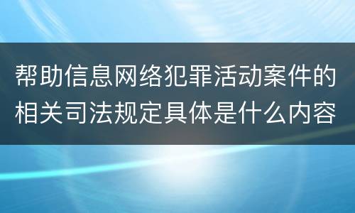 帮助信息网络犯罪活动案件的相关司法规定具体是什么内容