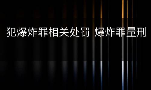 犯爆炸罪相关处罚 爆炸罪量刑