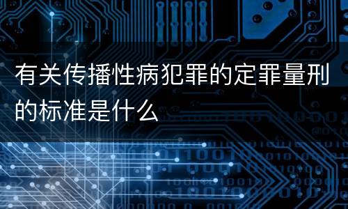 有关传播性病犯罪的定罪量刑的标准是什么
