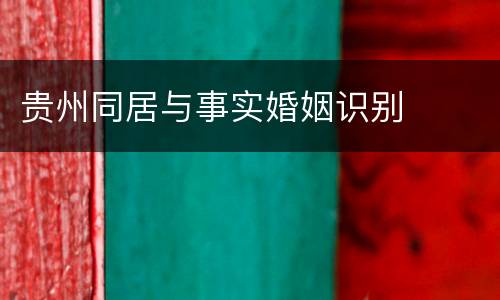 贵州同居与事实婚姻识别