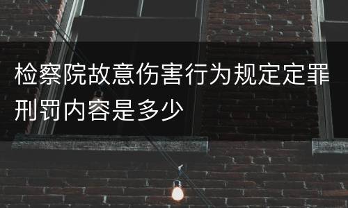 检察院故意伤害行为规定定罪刑罚内容是多少