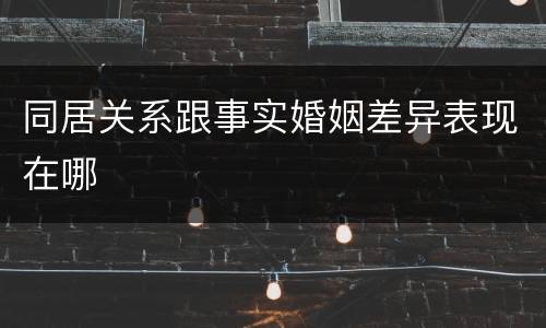 同居关系跟事实婚姻差异表现在哪
