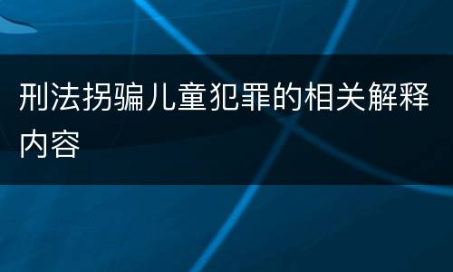 刑法拐骗儿童犯罪的相关解释内容