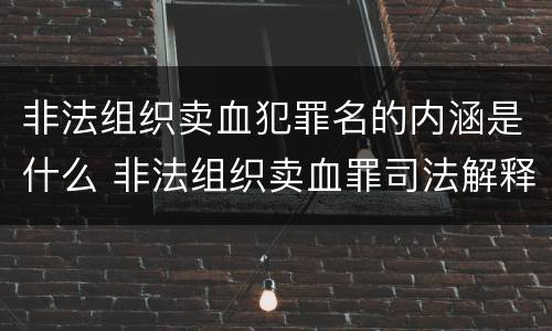 非法组织卖血犯罪名的内涵是什么 非法组织卖血罪司法解释