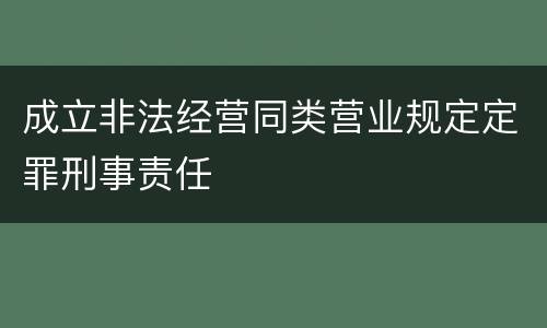 成立非法经营同类营业规定定罪刑事责任