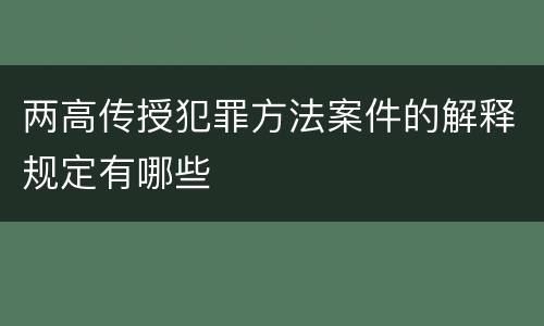 两高传授犯罪方法案件的解释规定有哪些