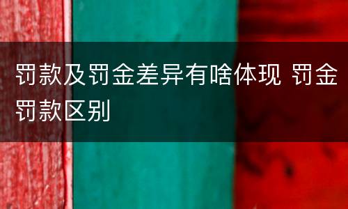 罚款及罚金差异有啥体现 罚金罚款区别