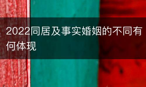 2022同居及事实婚姻的不同有何体现