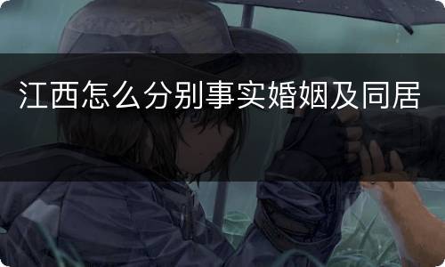 江西怎么分别事实婚姻及同居