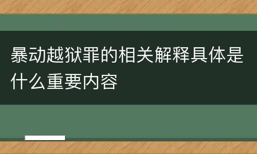 暴动越狱罪的相关解释具体是什么重要内容