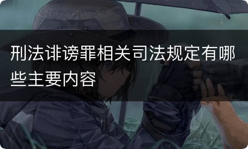 刑法诽谤罪相关司法规定有哪些主要内容