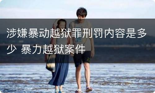 涉嫌暴动越狱罪刑罚内容是多少 暴力越狱案件