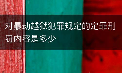 对暴动越狱犯罪规定的定罪刑罚内容是多少