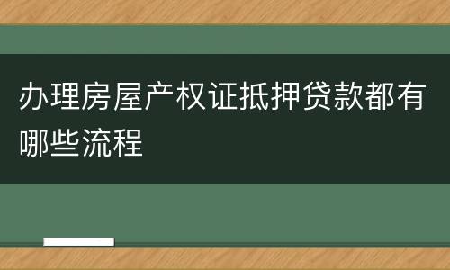 办理房屋产权证抵押贷款都有哪些流程