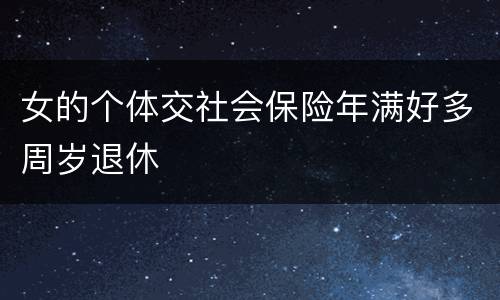 女的个体交社会保险年满好多周岁退休
