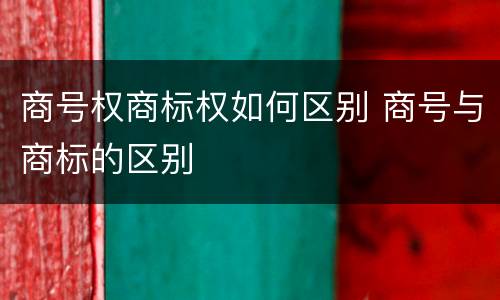 商号权商标权如何区别 商号与商标的区别