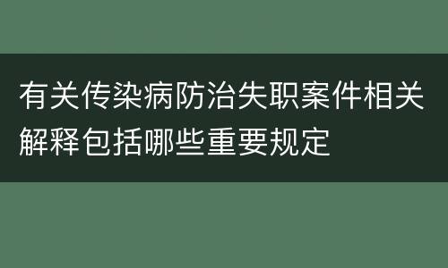 有关传染病防治失职案件相关解释包括哪些重要规定