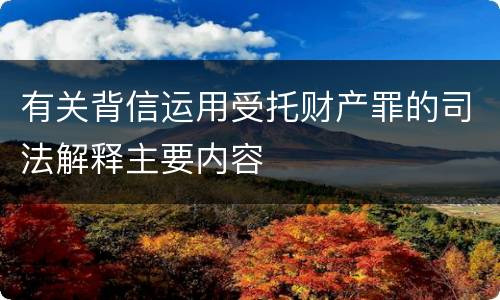 有关背信运用受托财产罪的司法解释主要内容
