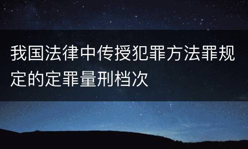 我国法律中传授犯罪方法罪规定的定罪量刑档次