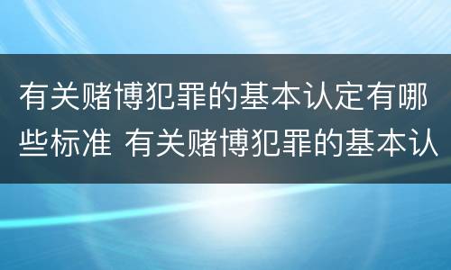 有关赌博犯罪的基本认定有哪些标准 有关赌博犯罪的基本认定有哪些标准规定